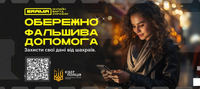 Шахраї виманюють банківські дані під приводом надання фінансової допомоги
