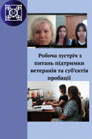 Робоча зустріч з питань підтримки ветеранів та суб’єктів пробації