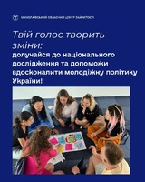 Твій голос творить зміни: долучайся до національного дослідження та допоможи вдосконалити молодіжну політику України!