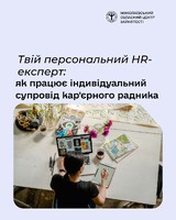 Твій персональний HR-експерт: як працює індивідуальний супровід кар'єрного радника