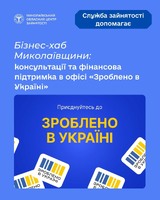 Бізнес-хаб Миколаївщини: консультації та фінансова підтримка в офісі «Зроблено в Україні»