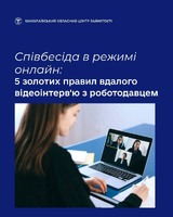 Співбесіда в режимі онлайн: 5 золотих правил вдалого відеоінтерв'ю з роботодавцем