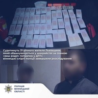 Судитимуть 31-річного жителя Львівщини, який обвинувачується у шахрайстві за схемою «ваш родич потрапив у ДТП» – вінницькі слідчі поліції завершили розслідування