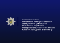 Смертельно травмував садовим інструментом: у Миколаєві поліцейські затримали підозрюваного у нанесенні тяжких тілесних ушкоджень знайомому