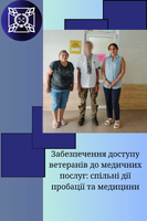 Забезпечення доступу ветеранів до медичних послуг: спільні дії пробації та медицини