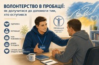 Волонтерство в пробації: як долучитися до допомоги тим, хто оступився