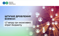1,7 млрд грн можливих втрат бюджету: ДПС викриває схеми штучного дроблення бізнесу
