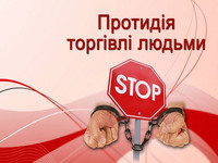 Не стань жертвою торгівлі людьми!