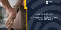 Фізичний примус: коли людина стає знаряддям у руках злочинця