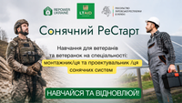 Безкоштовний навчальний курс «Сонячний РеСтарт 2026»