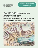 До 500 000 гривень на власну справу: грантові можливості для дружин та чоловіків наших Захисників