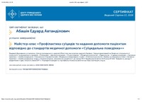 Профілактика суїцидів та надання допомоги пацієнтам відповідно до стандартів медичної допомоги “Суїцидальна поведінка”
