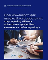 Нові можливості для професійного зростання: старт проєкту «Бізнес-орієнтоване професійне навчання на робочому місці»