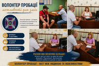 Підведення підсумків з волонтером пробації