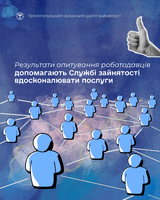 Потреби роботодавців у кадрах: результати опитування допомагають службі зайнятості вдосконалювати послуги