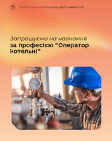 Запрошуємо на навчання за професією “Оператор котельні”