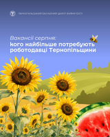 Вакансії серпня: кого найбільше потребують роботодавці Тернопільщини