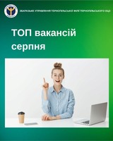 Вакансії серпня: кого найбільше потребують роботодавці Тернопільщини