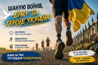 У Вербках пройде пам’ятний забіг на честь загиблих захисників