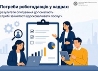 Потреби роботодавців у кадрах: результати опитування допомагають службі зайнятості вдосконалювати послуги