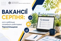 Вакансії серпня: кого найбільше потребують роботодавці Тернопільщини