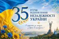 Україна зустрічає 35-ту річницю Незалежності в історичній битві за майбутнє