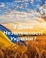 Миколаївський обласний центр зайнятості вітає з Днем Незалежності України