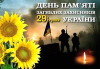 День пам’яті захисників та захисниць України, які загинули в боротьбі за незалежність, цілісність держави.