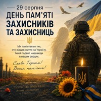 День пам’яті захисників України
