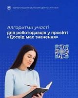 Алгоритми участі для роботодавців у проєкті «Досвід має значення»