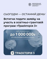 «Траєкторія 3»: встигни подати заявку на участь в освітньо-грантовій програмі