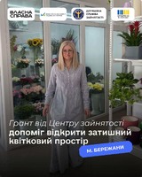 Грант від Центру зайнятості допоміг відкрити затишний квітковий простір м. Бережани