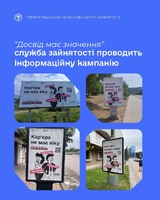 "Досвід має значення" Служба зайнятості проводить інформаційну кампанію