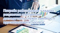 Потреби роботодавців у кадрах: результати опитування допомагають службі зайнятості вдосконалювати послуги