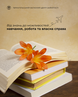 Від знань до можливостей: навчання, робота та власна справа