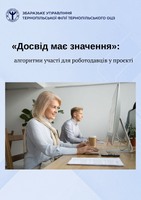 Алгоритми участі для роботодавців у проєкті «Досвід має значення»
