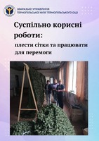 Суспільно корисні роботи: плести сітки та працювати для перемоги