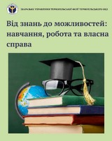Від знань до можливостей: навчання, робота та власна справа