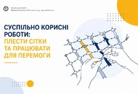 Суспільно корисні роботи: плести сітки та працювати для перемоги