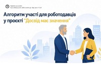 Алгоритми участі для роботодавців у проєкті «Досвід має значення»