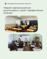 Новий навчальний рік розпочався з мрій і професійних планів!