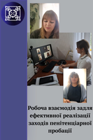 Робоча взаємодія задля ефективної реалізації заходів пенітенціарної пробації