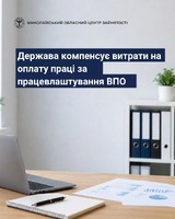 Роботодавці Миколаївщини! Держава компенсує витрати на оплату праці за працевлаштування ВПО