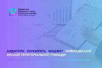 Аудитори перевірять бюджет Новоодеської громади