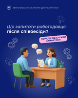 Поради від служби зайнятості: що запитати роботодавця після співбесіди?
