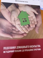 Подолання домашнього насильства