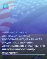 Алла Басалаєва оголосила про початок аудиту Американсько-Українського фонду відбудови