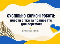 Суспільно корисні роботи: плести сітки та працювати для перемоги