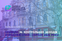 Херсонські аудитори провели 96 контрольних заходів