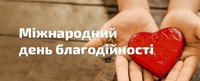 Міжнародний день благодійності